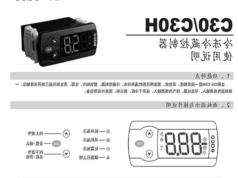 沈阳市冷冻、冷藏微电脑控制器 C30H使用说明书