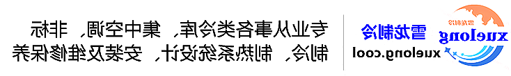 沈阳市冷库设计安装维修保养_制冷设备销售_冷水机组集中空调厂家|皇冠会员登录地址app最新版